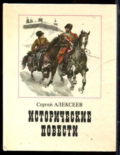 Лот: 23429531. Фото: 1. Исторические повести. Художественная для детей