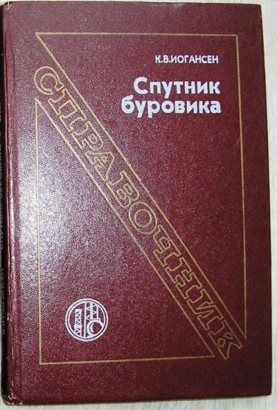 Лот: 8267857. Фото: 1. Спутник буровика. Справочник... Тяжелая промышленность