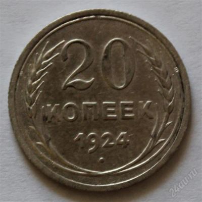 Лот: 2776884. Фото: 1. 20 копеек 1924 года с рубля (5... Россия и СССР 1917-1991 года