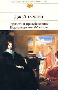 Лот: 19471187. Фото: 1. Остен Джейн - Гордость и предубеждение... Художественная