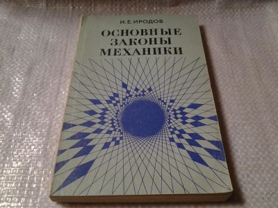 Лот: 5897635. Фото: 1. Основные законы механики, И. Е... Физико-математические науки