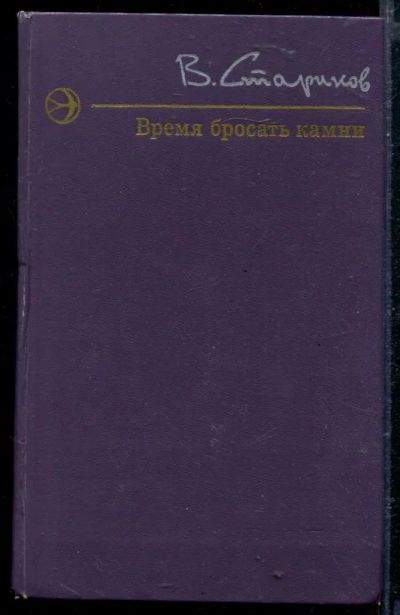 Лот: 23429201. Фото: 1. Время бросать камни. Художественная