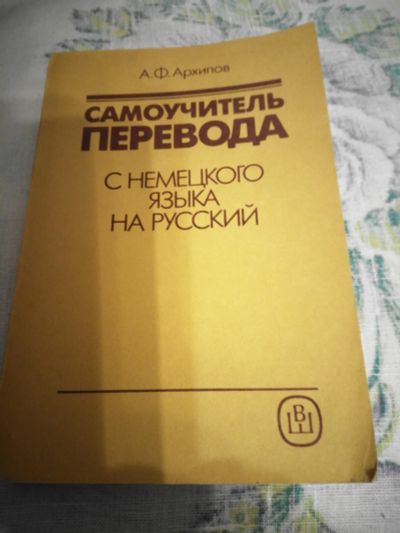 Лот: 16263053. Фото: 1. Самоучитель перевода.С немецкого... Самоучители