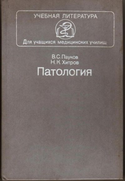 Лот: 7767583. Фото: 1. Патология учебник. — М. Медицина... Традиционная медицина