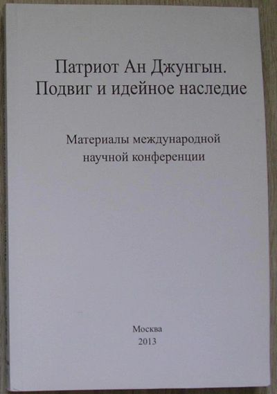 Лот: 8267947. Фото: 1. Патриот Ан Джунгын. Подвиг и идейное... Карты и путеводители