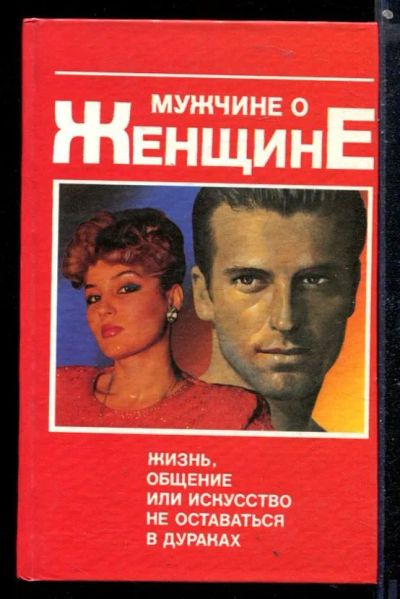 Лот: 23430026. Фото: 1. Мужчине о женщине: жизнь, общение... Психология