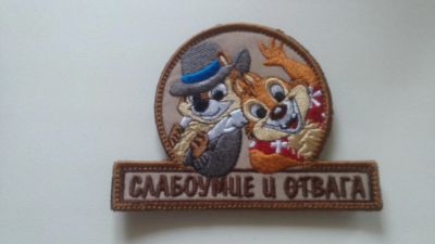 Лот: 6166396. Фото: 1. Шеврон "Слабоумие и отвага" #1... Нашивки, шевроны, погоны