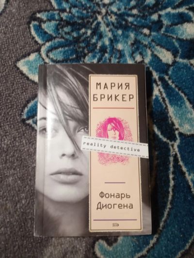 Лот: 21063445. Фото: 1. Мария Брикер Фонарь Диогена. Художественная