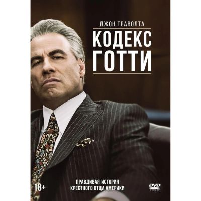 Лот: 24791690. Фото: 1. DVD-видеодиск ND Play Кодекс Готти. CD, DVD, BluRay