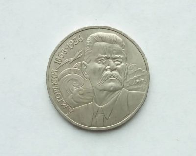 Лот: 17473086. Фото: 1. Рубль СССР Горький. Россия и СССР 1917-1991 года