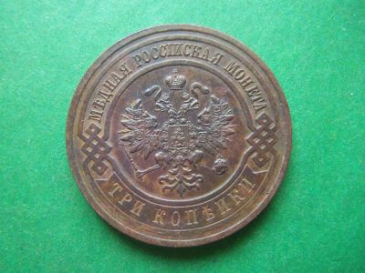 Лот: 13351976. Фото: 1. 3 копейки 1916 г. Unc. Россия до 1917 года