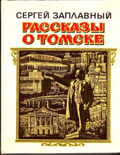 Лот: 12267664. Фото: 1. Рассказы о Томске. Другое (наука и техника)