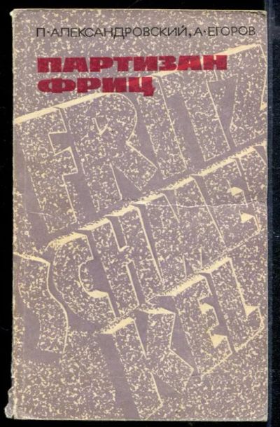 Лот: 23428795. Фото: 1. Партизан Фриц. Художественная