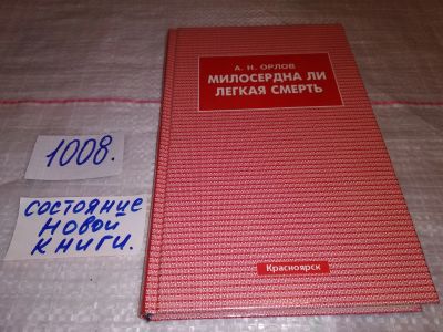 Лот: 15218262. Фото: 1. oz (05..031) А.Н.Орлов, Милосердна... Психология