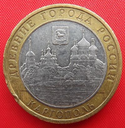 Лот: 5799861. Фото: 1. (№5032) Каргополь - 10 рублей... Россия после 1991 года