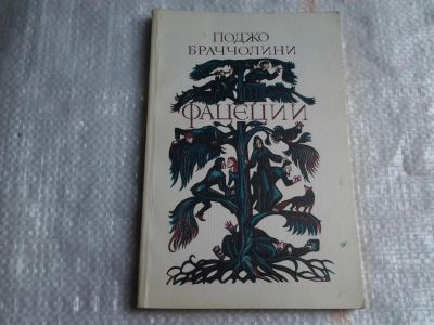 Лот: 5516659. Фото: 1. Поджо Браччолини, Фацеции, Иллюстратор... Художественная