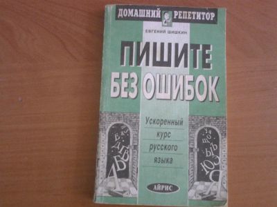 Лот: 3162388. Фото: 1. Пиши без ошибок. Домашний репетитор. Для школы