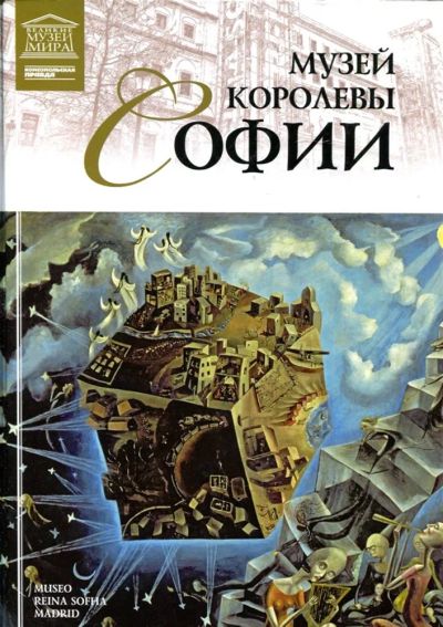 Лот: 23430869. Фото: 1. Музей королевы Софии | Серия... Другое (искусство, культура)