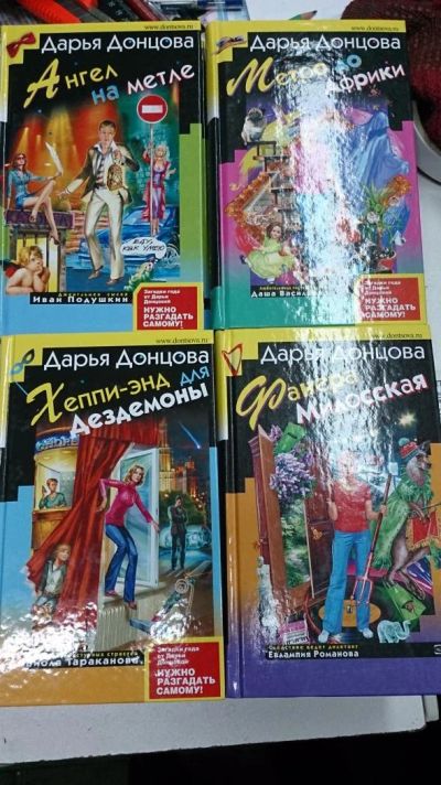 Лот: 4512955. Фото: 1. Донцова. Четыре книги. новое. Художественная