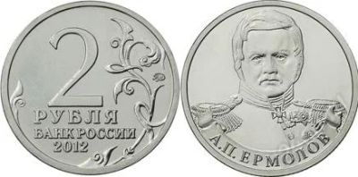 Лот: 2363788. Фото: 1. 2 рубля 2012 полководцы Ермолов. Россия после 1991 года