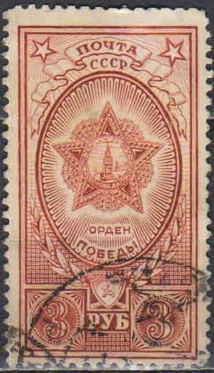 Лот: 25052473. Фото: 1. 1949, 2 апреля. Ордена СССР. н... Марки