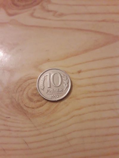 Лот: 10835962. Фото: 1. Монета 10 рублей 1992 года ммд. Другое (монеты)