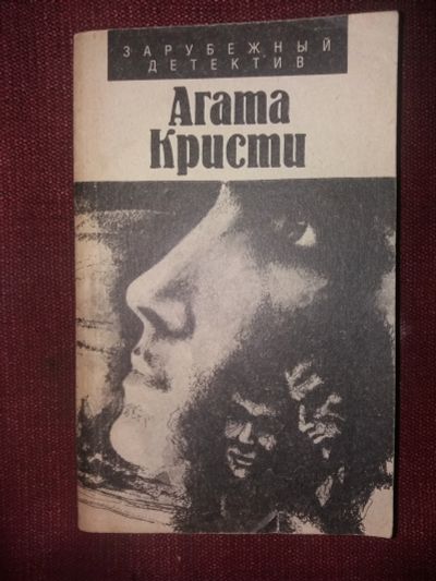 Лот: 18097416. Фото: 1. книга-детектив А.Кристи Романы... Художественная