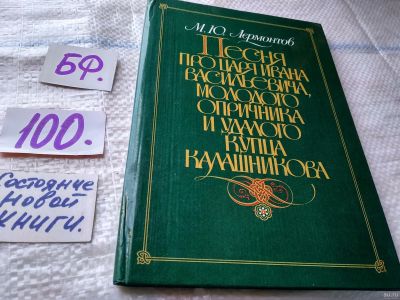 Лот: 18304716. Фото: 1. Лермонтов М.Ю. Песня про царя... Художественная