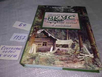 Лот: 18373722. Фото: 1. oz меш. (01..01) Шкарев Н. Ф... Охота, рыбалка