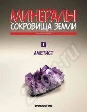 Лот: 403968. Фото: 1. Минералы. Сокровища Земли. Другое (литература, книги)