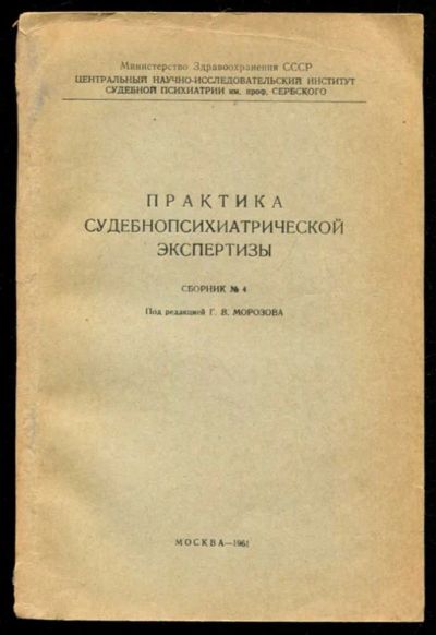 Лот: 23435723. Фото: 1. Практика судебнопсихиатрической... Традиционная медицина