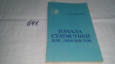 Лот: 10924681. Фото: 1. Начала статистики для лингвистов... Другое (общественные и гуманитарные науки)