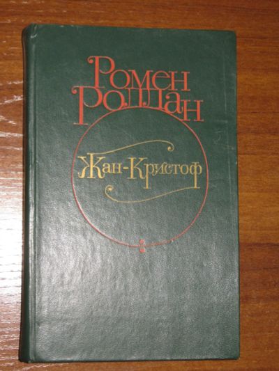 Лот: 19974521. Фото: 1. Ромен Роллан. Жан-Кристоф Том... Художественная