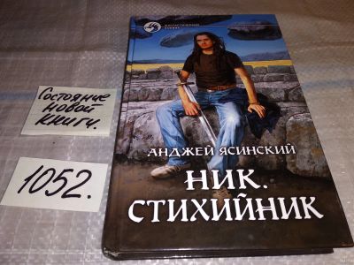Лот: 18088572. Фото: 1. Ясинский А. Ник. Серия: Фантастический... Художественная