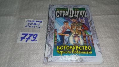 Лот: 12495051. Фото: 1. ок....Королевство Черного Повелителя... Художественная для детей