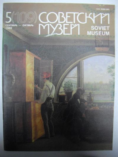 Лот: 5051440. Фото: 1. Журнал Советский музей. сентябрь-октябрь1989г... История