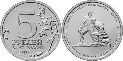 Лот: 10597184. Фото: 1. 5 рублей 2015 год война 1941-1945... Россия после 1991 года