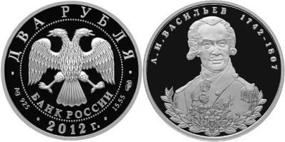Лот: 15246324. Фото: 1. 2 рубля 2012 года 270-летие со... Россия после 1991 года