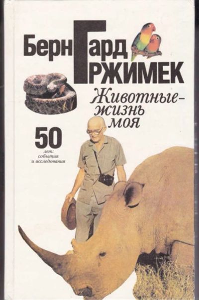 Лот: 23442732. Фото: 1. Животные — жизнь моя: 50 лет... Домашние животные
