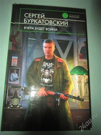 Лот: 2179298. Фото: 1. Буркатовский С. Вчера будет война. Художественная