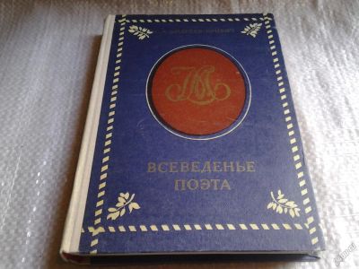 Лот: 5708849. Фото: 1. Всеведенье поэта, Сергей Андреев-Кривич... Другое (искусство, культура)