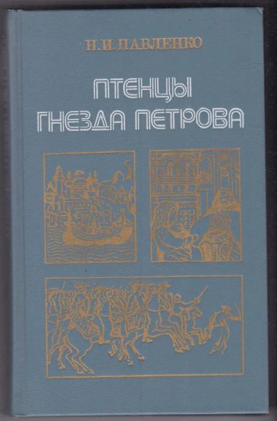 Лот: 23440404. Фото: 1. Птенцы гнезда Петрова. Мемуары, биографии