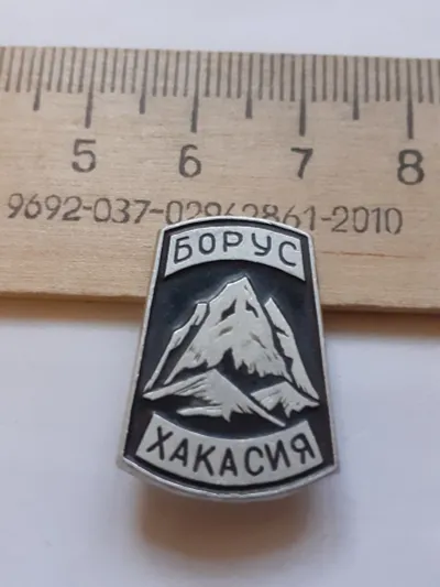 Лот: 20651569. Фото: 1. (№11700) значки Хакасия Борус... Памятные медали