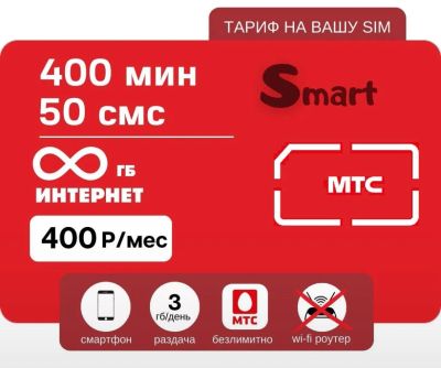 Лот: 20984719. Фото: 1. Смарт выгодный мтс тариф на ваш... SIM-карты, телефонные номера