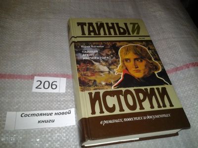 Лот: 6882272. Фото: 1. Тайный агент императора, Юрий... Художественная