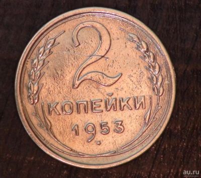 Лот: 2809053. Фото: 1. 2 коп 1953 г. (а1351). Россия и СССР 1917-1991 года