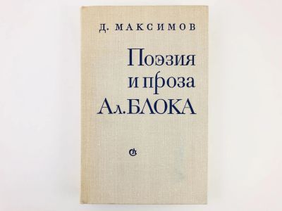 Лот: 23279200. Фото: 1. Поэзия и проза Ал. Блока. Максимов... Другое (общественные и гуманитарные науки)