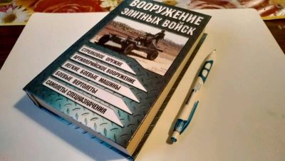 Лот: 19125722. Фото: 1. Виктор Шунков: Вооружение элитных... Художественная