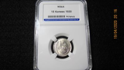Лот: 15856358. Фото: 1. 15 копеек 1930 г. Капсула. Россия и СССР 1917-1991 года