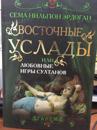 Лот: 12700909. Фото: 1. Сема Эрдоган "Восточные услады... История